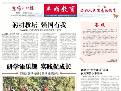 梅州日报·丰顺教育