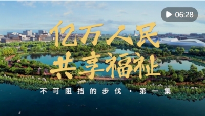不可阻挡的步伐｜亿万人民共享福祉