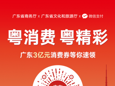 3亿元消费券来了！广东“粤消费 粤精彩”消费券活动正式启动