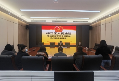 70万余元拖欠工资今日发放！梅江法院冬日暖“薪”行动获工人点赞