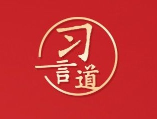 习言道｜人民，只有人民，才是创造世界历史的动力