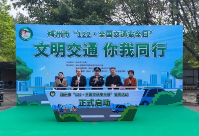 文明交通，你我同行！梅州市“122·全国交通安全日”宣传活动正式启动