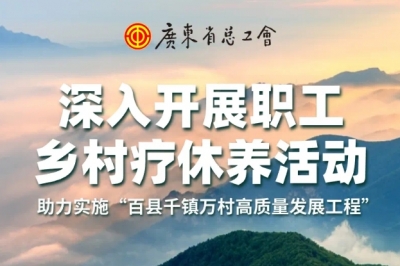 可补助每人每天600元！广东省总工会鼓励职工乡村疗休养
