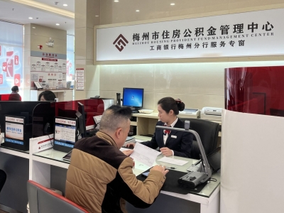 全国首批，梅州首个！梅州住房公积金中心实现数字人民币全业务场景应用