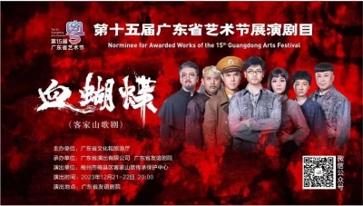 “山茶花”绽放羊城！客家山歌剧《血蝴蝶》亮相第十五届省艺术节优秀剧目展演