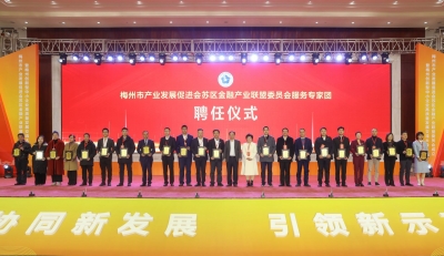 梅州市产业发展促进会苏区金融产业联盟委员会成立