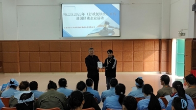 梅江区举办《行政复议法》宣传进园区进企业活动