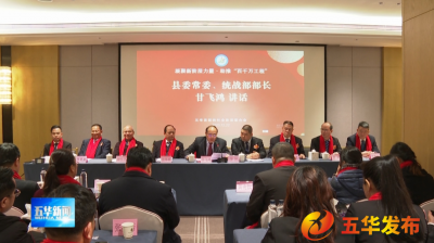 五华县新的社会阶层人士联合会一届四次会员大会召开