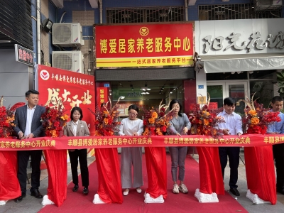 丰顺县首个居家养老服务中心正式开业