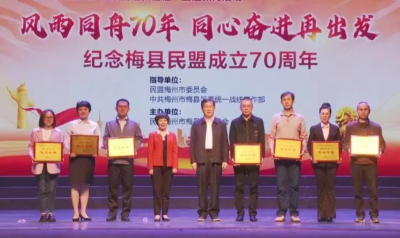 梅县区举行纪念梅县民盟成立70周年庆祝大会