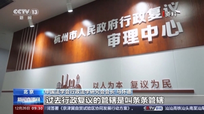 扩大受案范围、增加便民举措……新修订《中华人民共和国行政复议法》元旦起施行