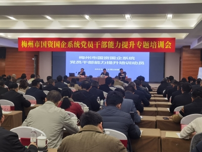 梅州市国资国企系统党员干部能力提升专题培训会举行