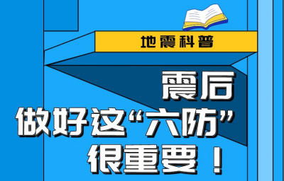 震后做好这“六防”很重要！