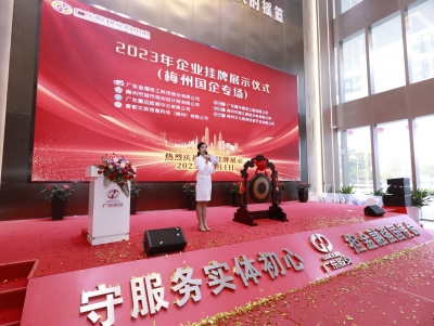 梅州7家国企登陆广东股权交易中心区域性股权交易市场