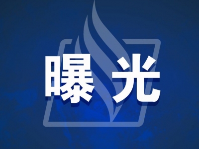 销售无熄火保护灶具、使用过期气瓶...梅州通报7例城镇燃气违法典型案例