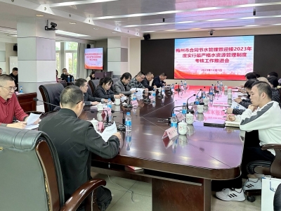 梅州市合同节水推广暨迎接2023年度实行最严格水资源管理制度考核工作推进会召开