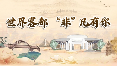 魅力梅州丨妙！非遗的打开方式要用“潮”的