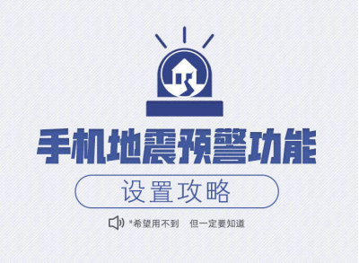 怎样设置手机地震预警？希望用不到，但你要知道