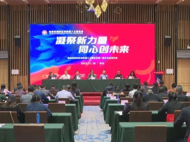 梅县区新阶联第一届三次会员大会召开