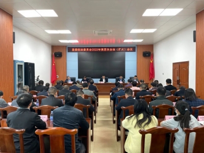 丰顺县委政法委员会召开2023年第四次全体（扩大）会议