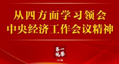 第一观察｜从四方面学习领会中央经济工作会议精神