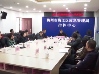 梅江区召开低温冰冻防御工作研判会：全力以赴保安全、保畅通、保供应、保民生