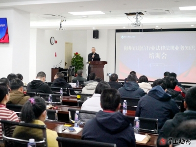 梅州市通信行业法律法规培训会举办