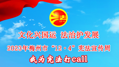 梅州V视丨文化兴国运 法治护发展 我为2023年梅州市“12•4”宪法宣传周打call！