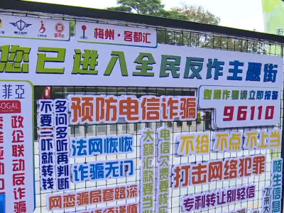 “楼栋长制” “反诈主题街”...梅江区江南街道让反诈宣传“零距离”！