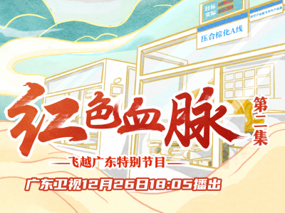 直播丨飞越广东特别节目《红色血脉》第二集《红色热土焕新颜》