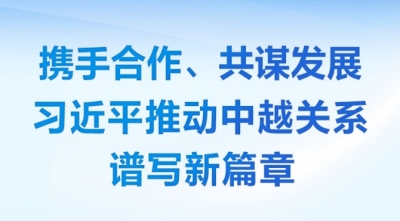 时习之丨 携手合作、共谋发展 习近平推动中越关系谱写新篇章