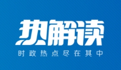 热解读｜韧性安全，总书记高度关注城市的这个特质