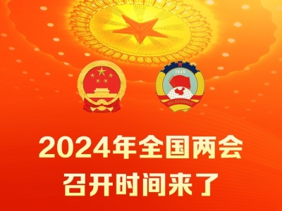 2024年全国两会召开时间来了！
