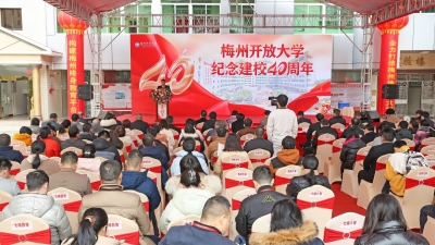 四秩芳华！今日，梅州开放大学举行建校40周年庆祝活动