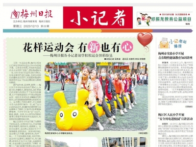 梅州日报·小记者
