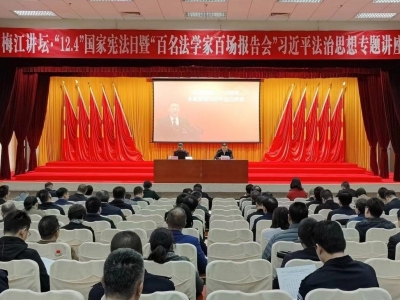梅江讲坛•“12.4”国家宪法日暨“百名法学家百场报告会”习近平法治思想专题讲座举行