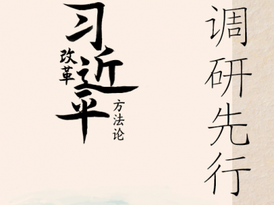 习近平改革方法论｜坚持调研先行