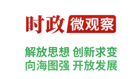 时政微观察丨“八桂飘香”的新蓝图