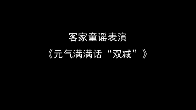 13、《元气满满话“双减”》