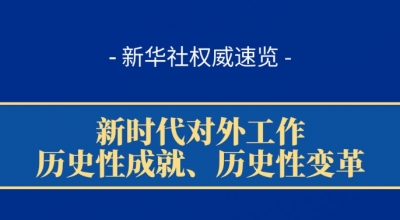 新华社权威速览 | 中央外事工作会议要点扫描