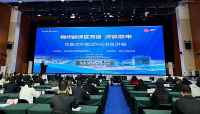 梅州综保区举行优惠政策和梅州国际陆港宣讲会