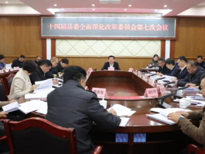 张志锋主持召开十四届县委全面深化改革委员会第七次会议