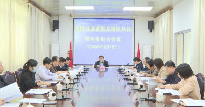 蕉岭县紧密型县域医共体管理委员会会议召开：让广大人民群众享受更加便捷优质高效的医疗服务
