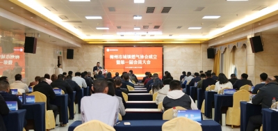 梅州市城镇燃气协会成立！同日召开协会第一届会员大会