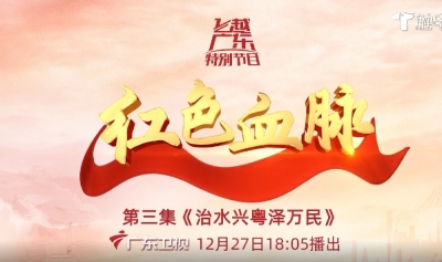 直播丨飞越广东特别节目《红色血脉》第三集《治水兴粤泽万民》