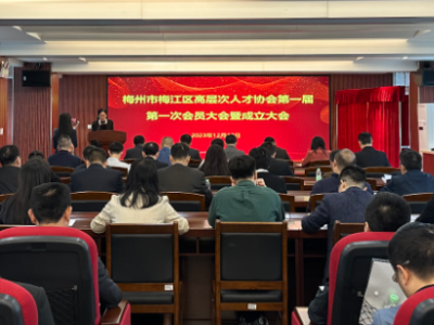 吹响人才“集结号”！梅江区高层次人才协会，今日成立！