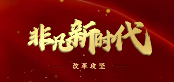 【非凡新时代】改革攻坚