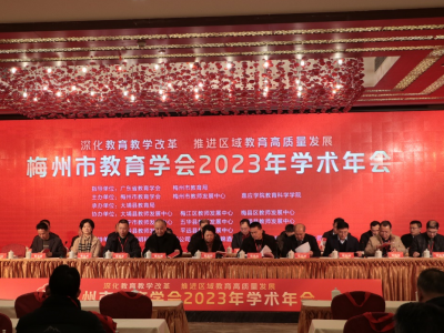 梅州市教育学会2023年学术年会举行