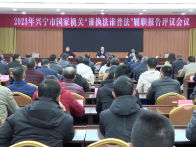 晒普法成绩单！兴宁市举行国家机关“谁执法谁普法”履职报告评议会