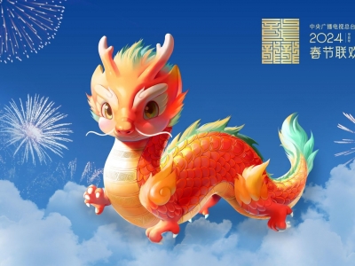 “龙辰辰”迎新春！2024年总台春晚吉祥物正式亮相
